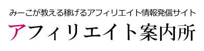 みーこが教えるアフィリエイト案内所